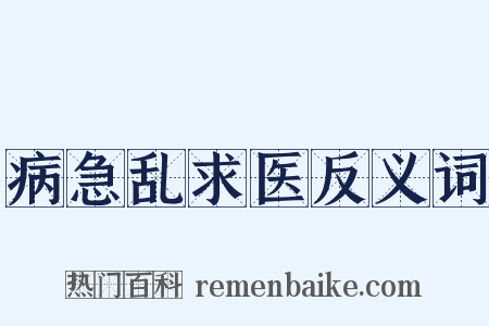 病急乱求医反义词是什么意思的图片